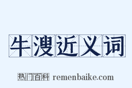 牛溲近义词是什么意思的图片
